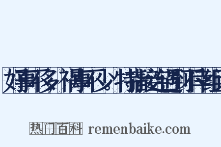 好事不多,祸事不少。特指接连遇到不幸组词是什么意思的图片